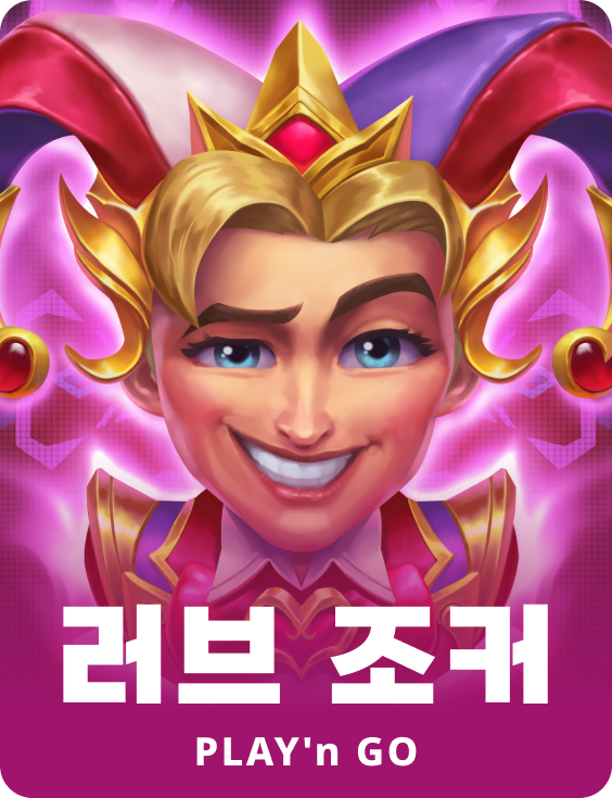 러브 조커