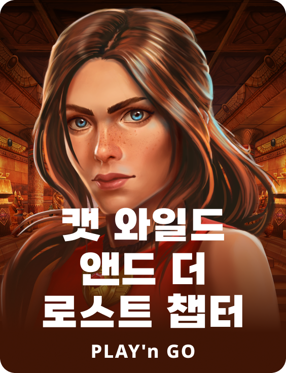 캣 와일드 앤 더 로스트 챕터