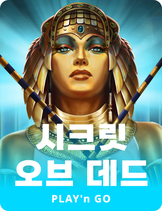 시크릿 오브 데드