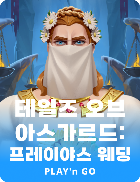 테일즈 오브 아스가르드: 프레야스 웨딩