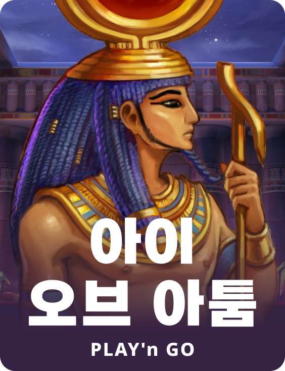 아이 오브 아텀