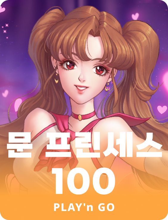 문 프린세스 100