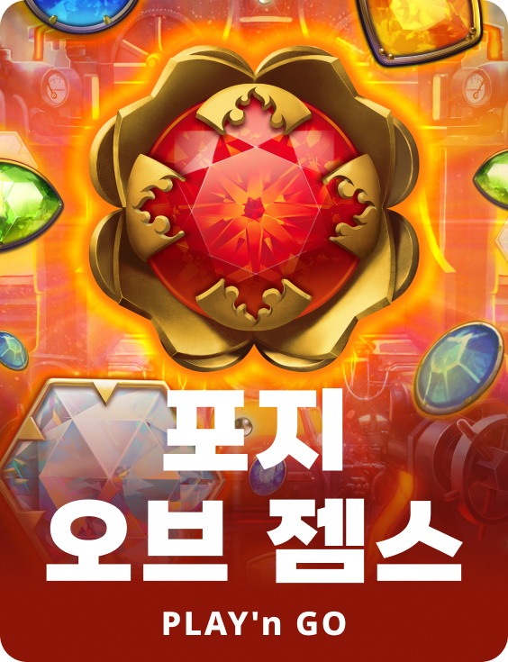 포지 오브 잼스