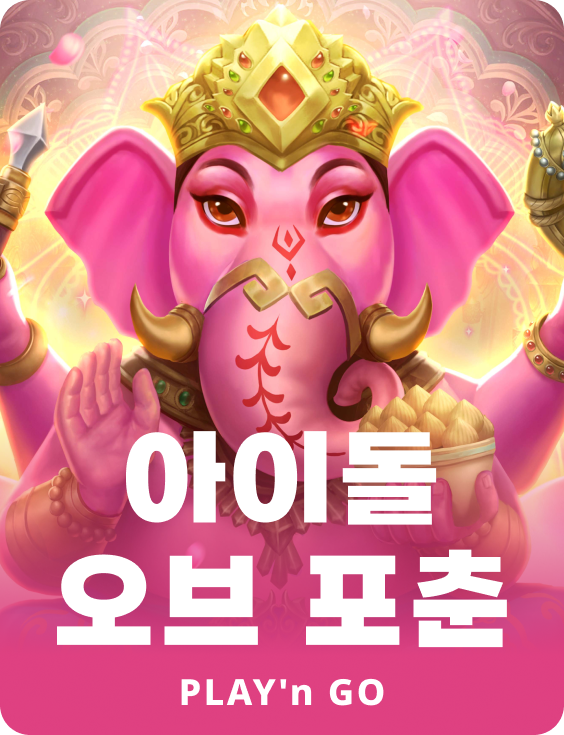 아이돌 오브 포츈