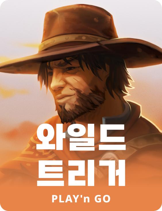 와일드 트리거
