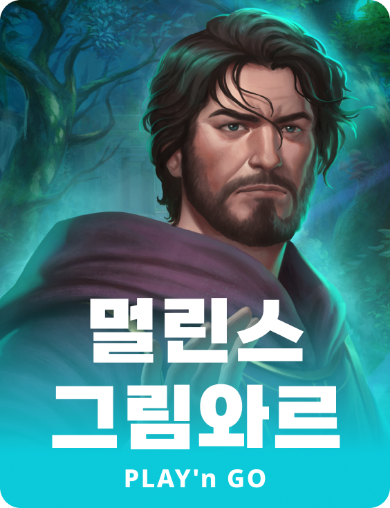 멀린스 그리무어