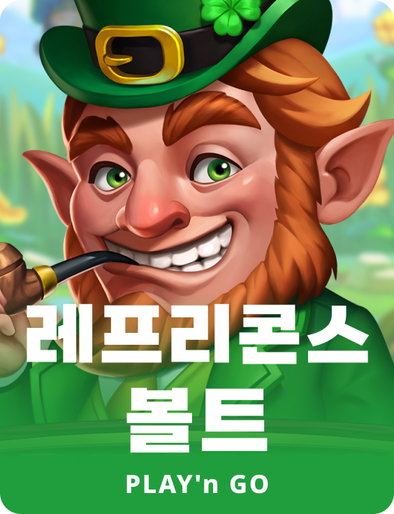 레프리콘스 볼트