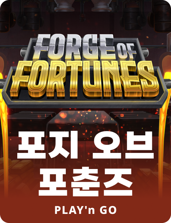 포지 오브 포츈스