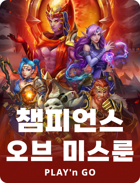 챔피언스 오브 미스룬