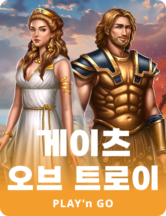 게이츠 오브 트로이