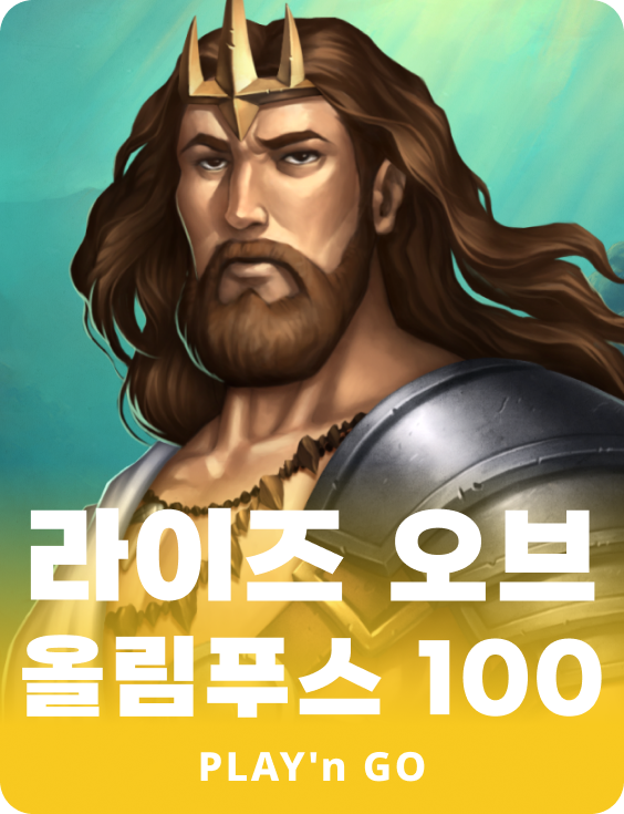라이즈 오브 올림푸스 100