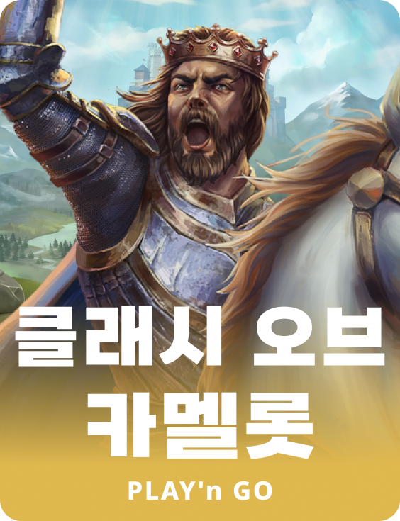 클래쉬 오브 카멜롯