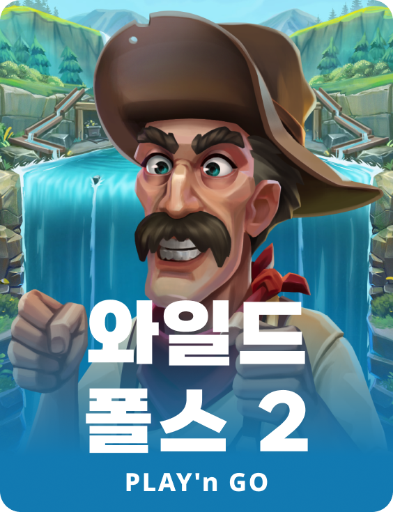 와일드 폴스 2