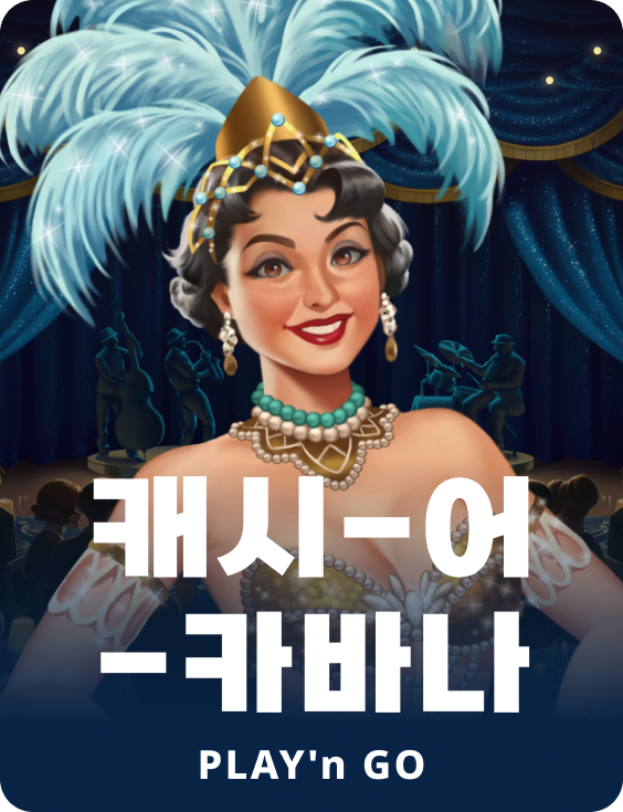 캐쉬-어-카바나