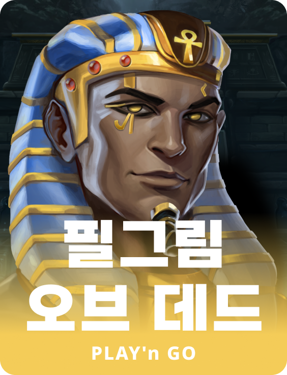 필그림 오브 데드