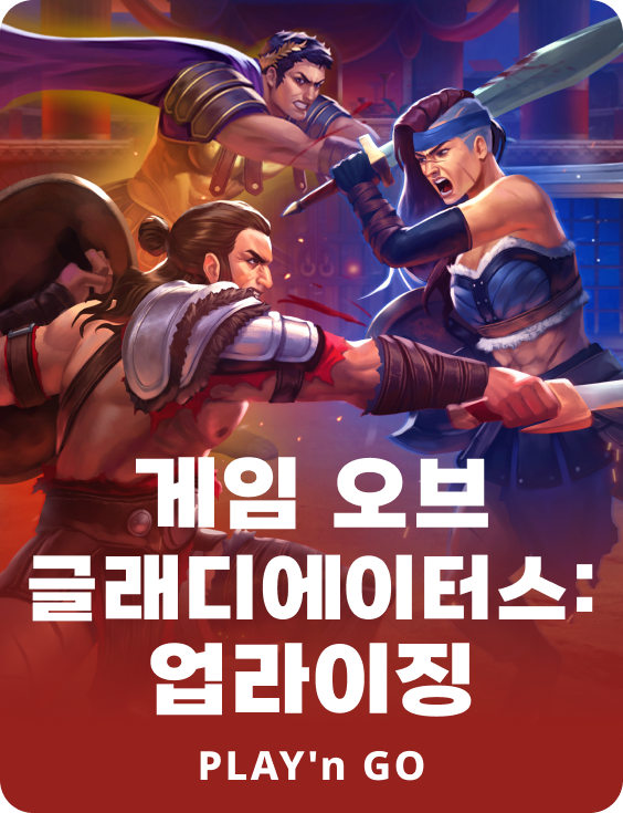 게임 오브 글래디에이터스: 업라이징