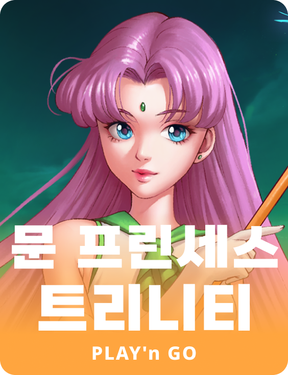 문 프린세스 트리니티