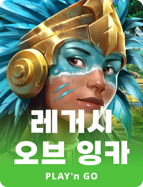 레거시 오브 잉카