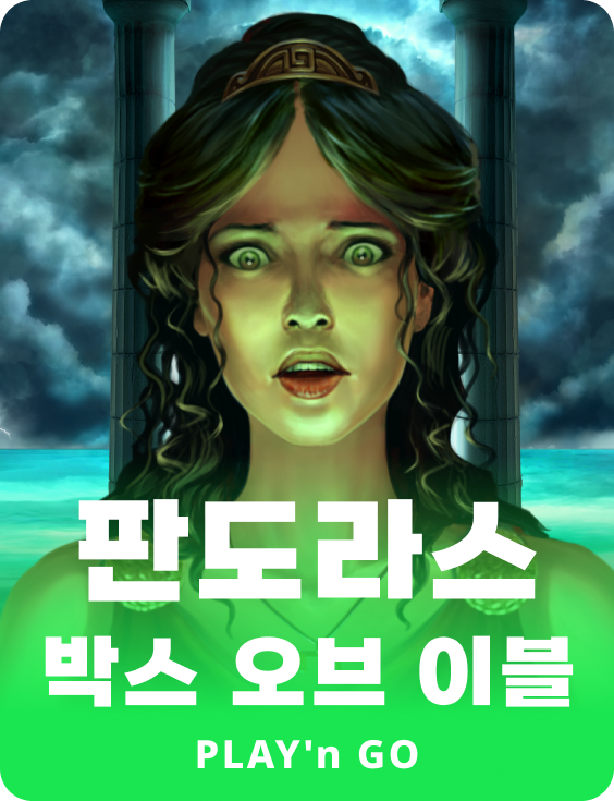 판도라스 박스 오브 이빌