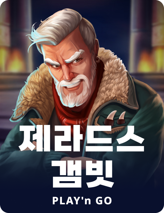 제라드스 갬빗