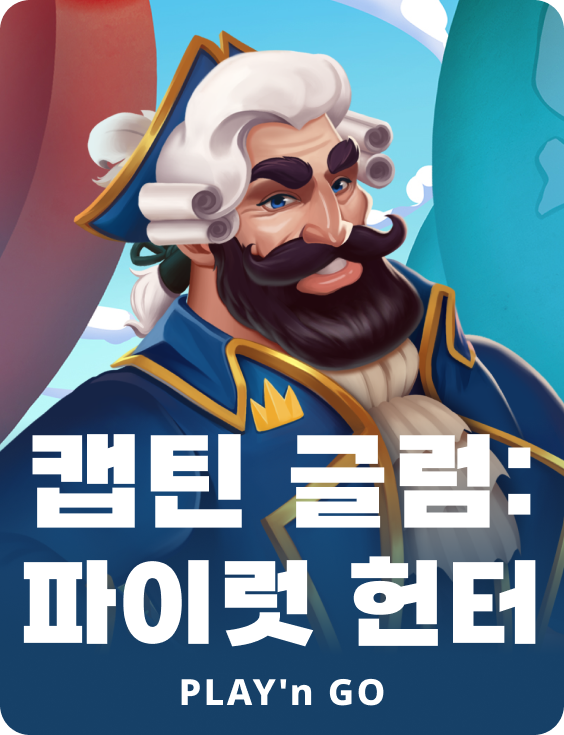 캡틴 글룸: 파이레트 헌터