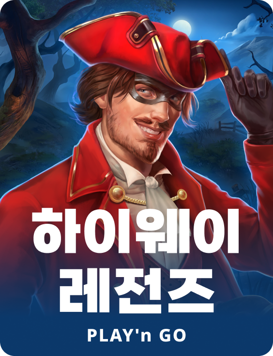하이웨이 레전드스