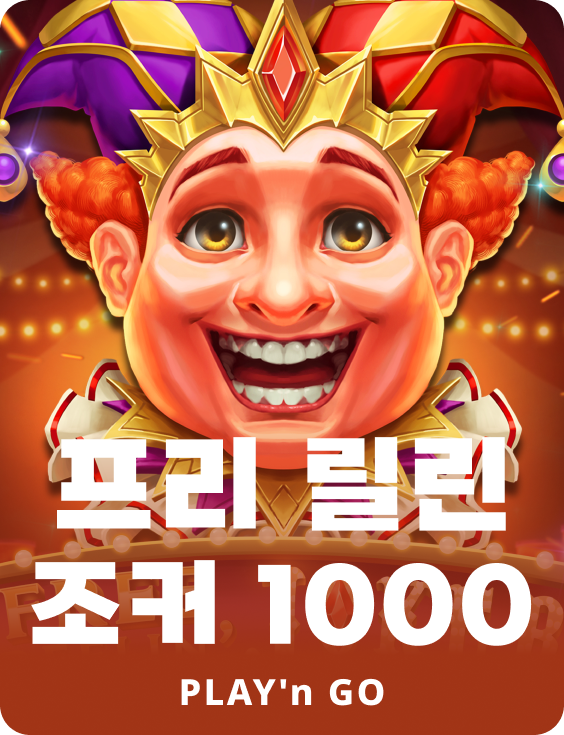 프리 릴링 조커 1000