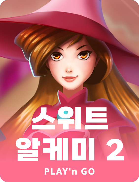 스위트 알케미 2