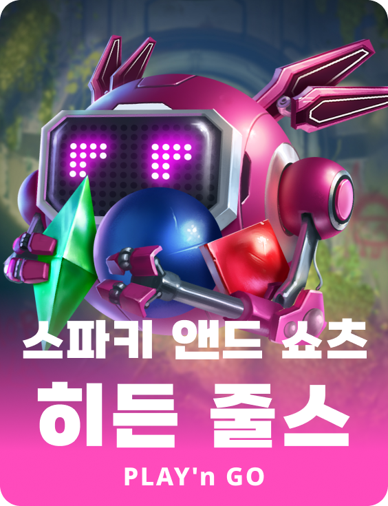 스파키 & 쇼츠 히든 줄스