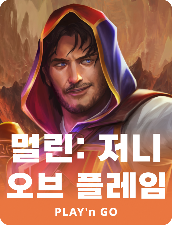 멀린: 절니 오브 플레임