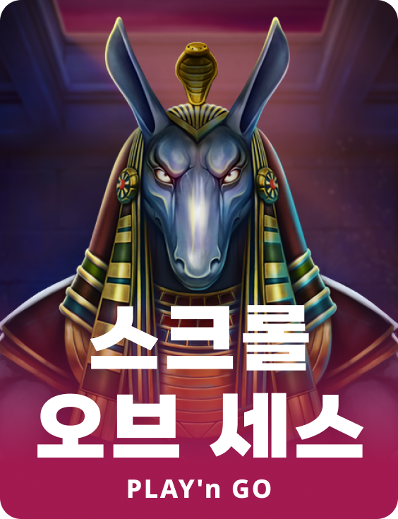 스크롤 오브 세스