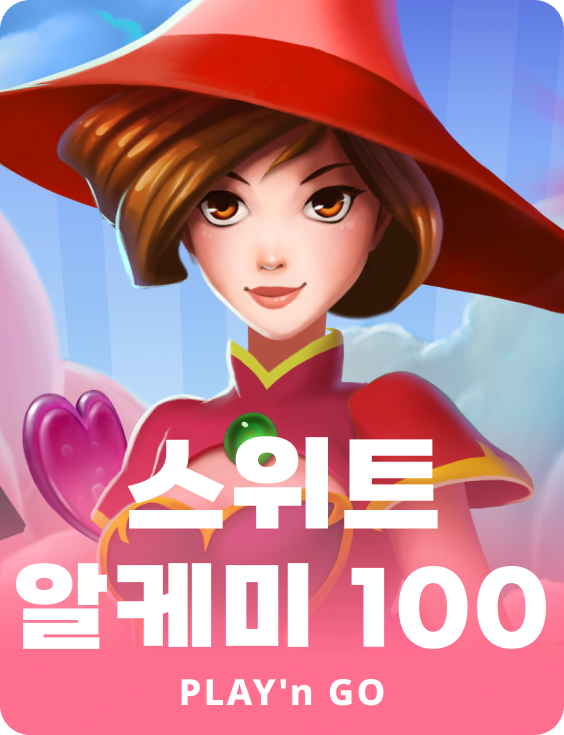 스위트 알케미 100