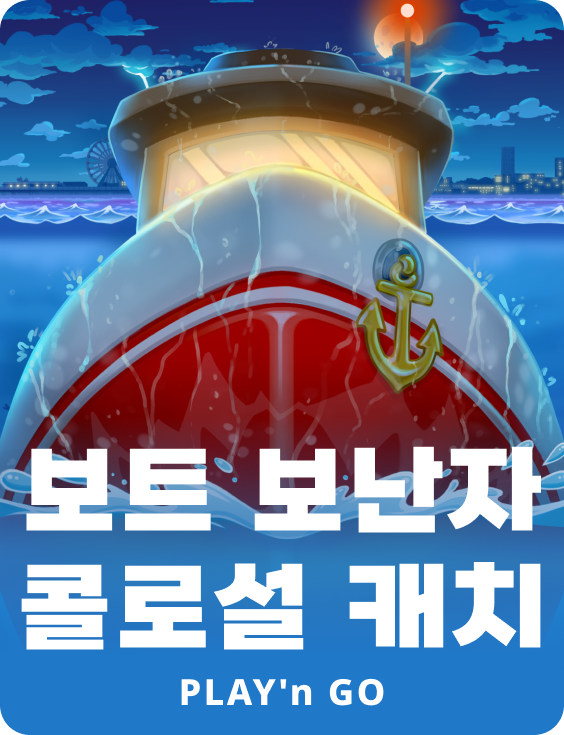 보트 보난자 콜로살 캐치