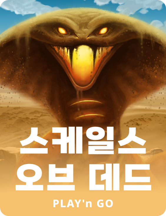 스케일스 오브 데드