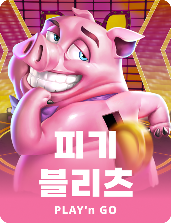 피기 블릿츠 피기