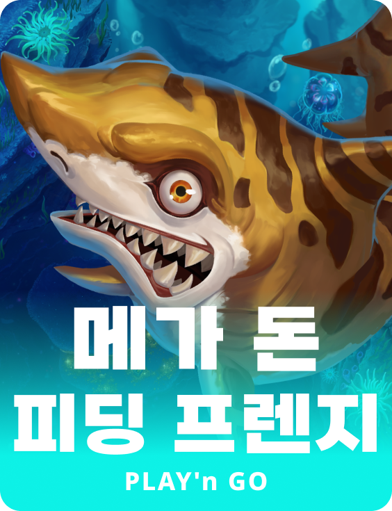 메가 돈 피딩 프렌지
