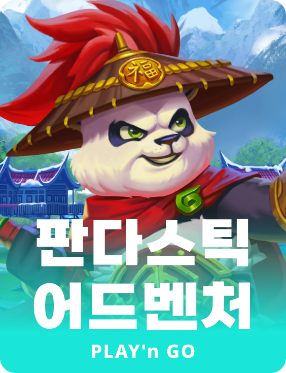 판다스틱 어드벤처