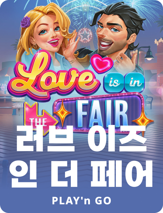 러브 이즈 인 더 페어