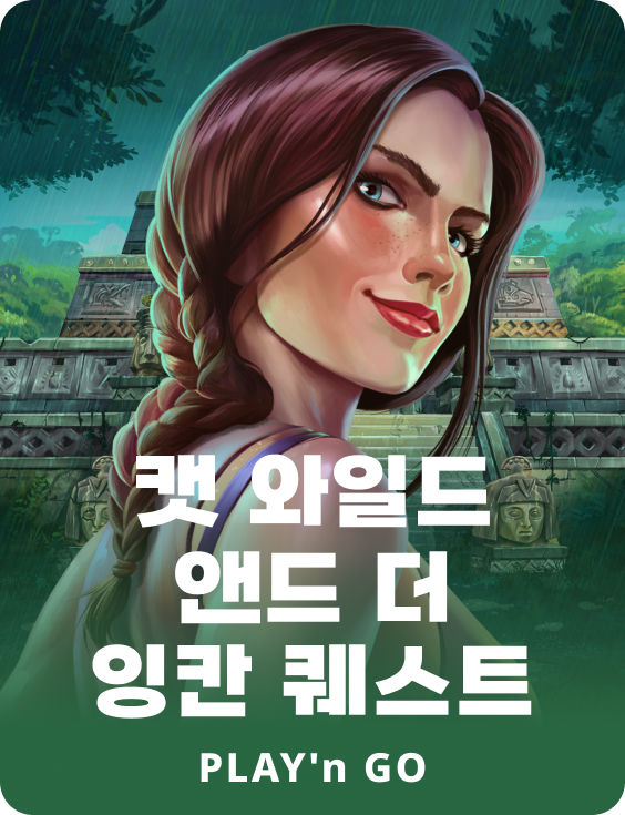 캣 와일드 엔 더 잉칸 퀘스트