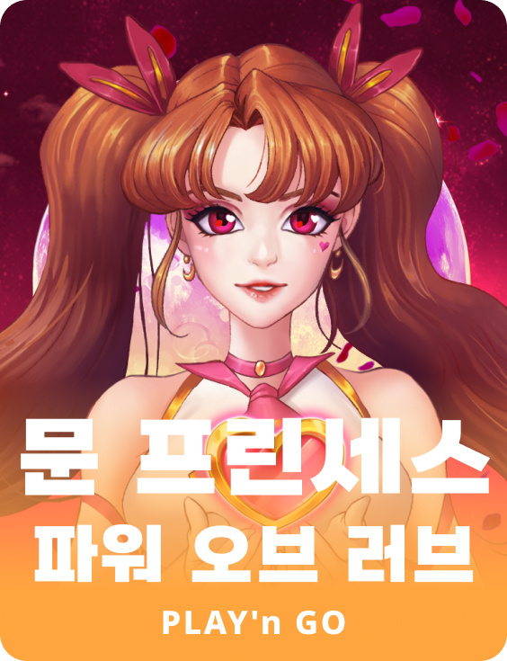 문 프린세스 파워 오브 러브