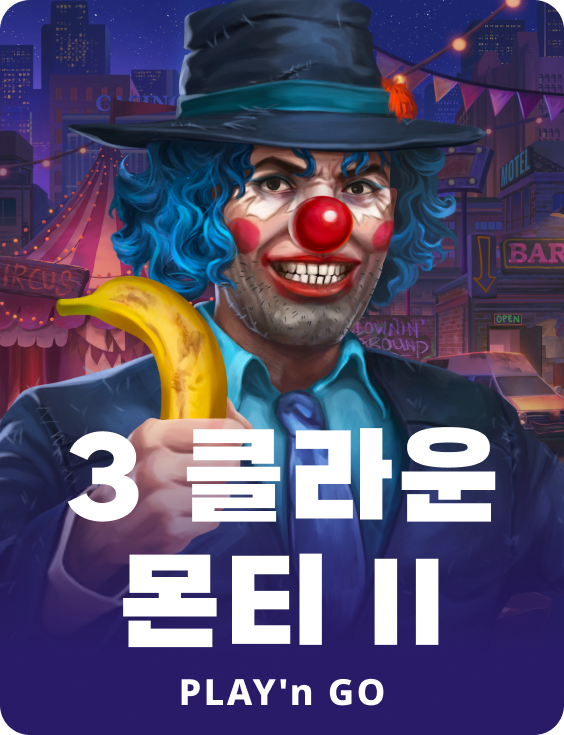 3 클라운 몬티 II