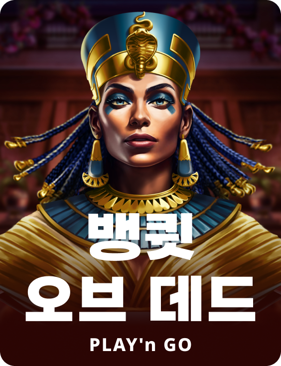 뱅퀏 오브 데드