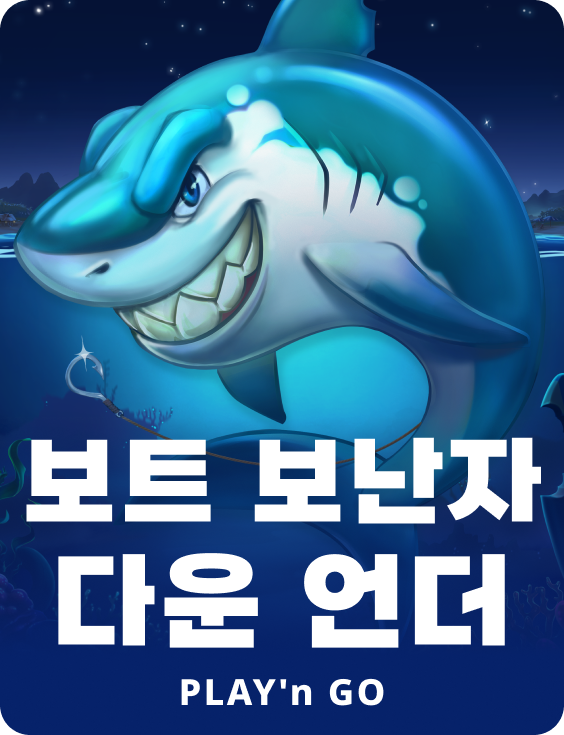 보트 보난자 다운 언더