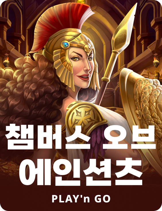 챔버즈 오브 에인션츠