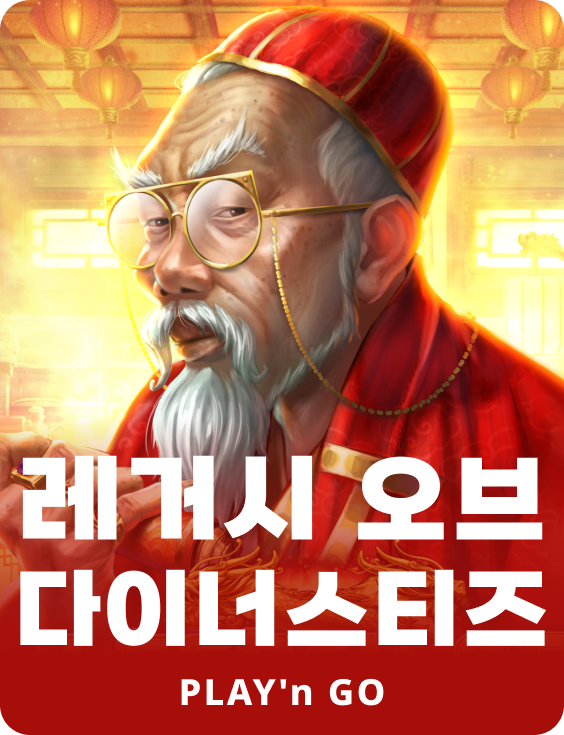 레거시 오브 다이너스티즈