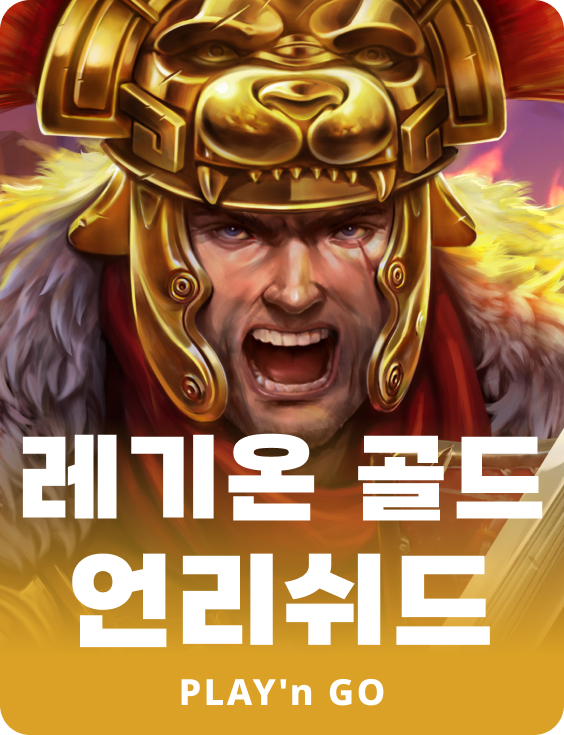 리전 골드 언리쉬드