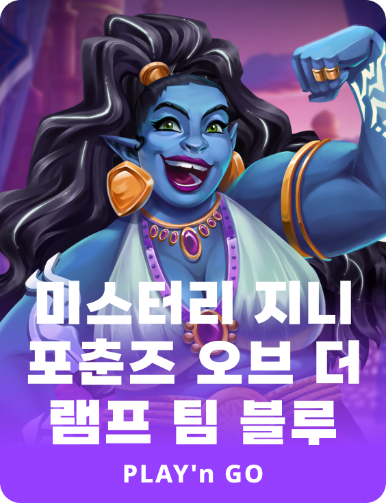 미스터리 지니 포츈스 오브 더 램프 팀 블루