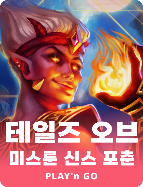 테일즈 오브 미쓰룬 신즈 포춘