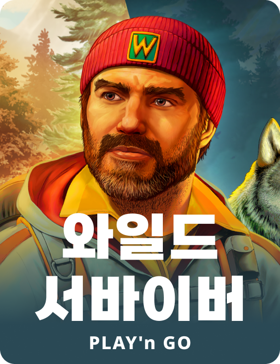 와일드 서바이벌