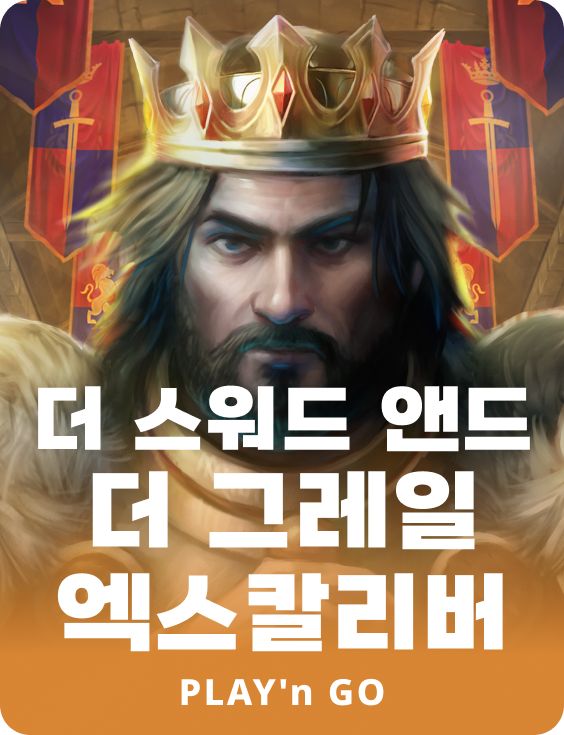 더 스워드 앤드 더 그레일 엑스컬리버